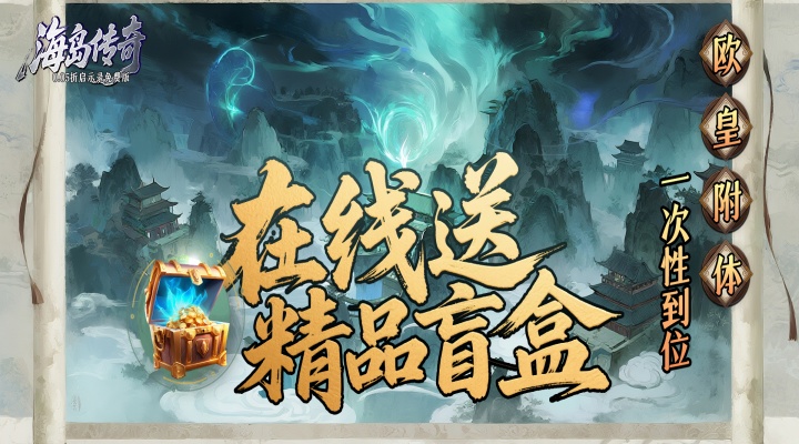 海岛传奇（0.05折启示录免费版）线下活动