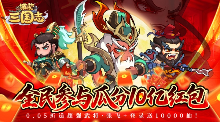 城防三国志（0.05）单笔充值活动