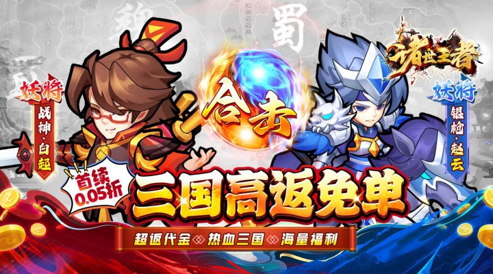 诸世王者（0.05折免单三国）好评有礼活动