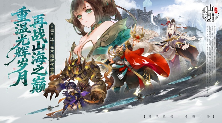 山海异闻录（0.1折每日送1000代金）区服冠名活动