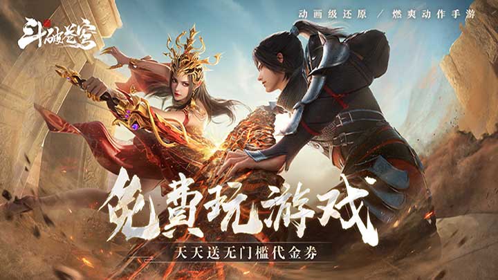 斗破苍穹：巅峰对决_送绝品斗者冠名活动