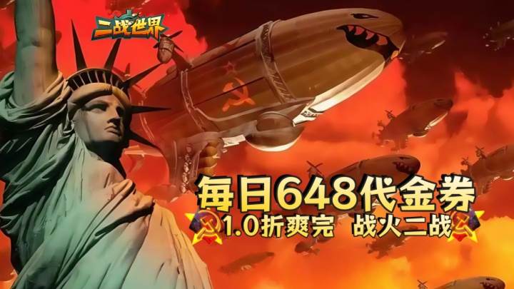 二战世界_1折免费版_绿色服优质评论征集活动