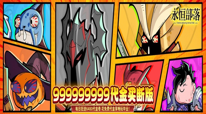 永恒部落（0.1折6480免费买断）线下返利活动