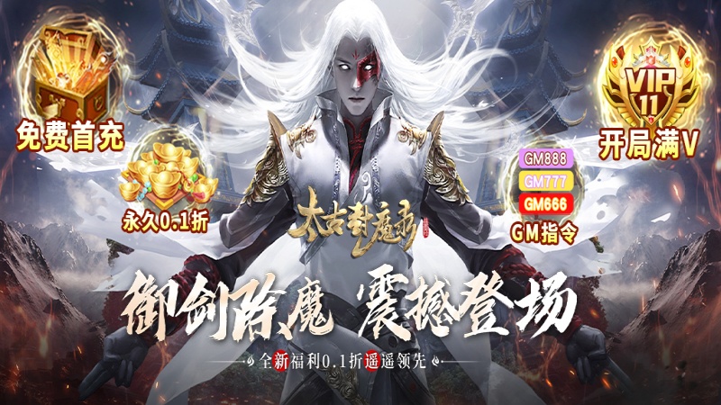 太古封魔录-0.1版本1000倍返利终身累充