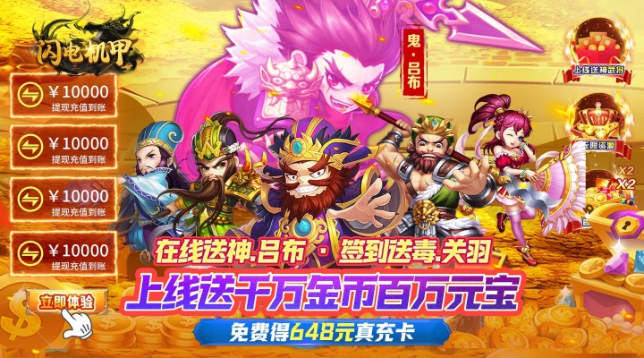 闪电机甲（问鼎天下0.05折）永久累充活动