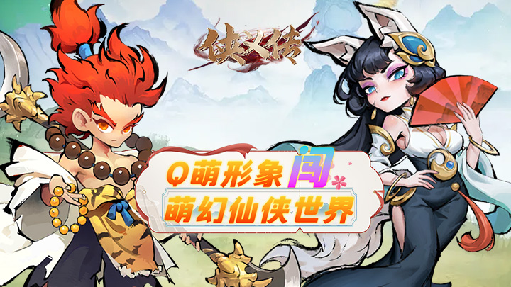  侠义传（0.1折仙侠买断免费版）定制活动