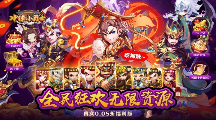 冲锋小勇士（三国往世0.05折）好评有礼活动