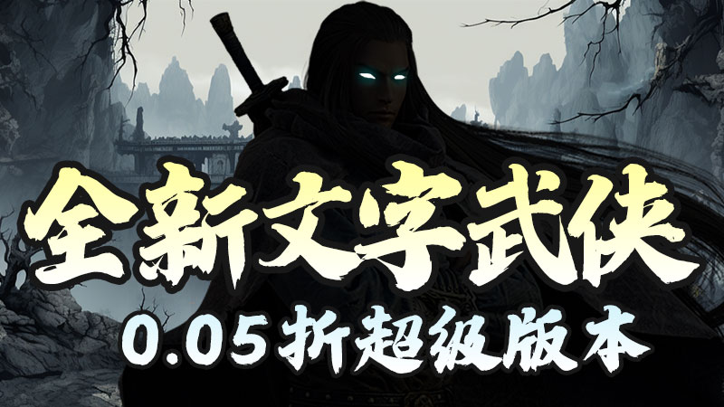 月光之城（武侠资源买断0.05折）买断代金返利活动（仅计算折扣后真实充值）