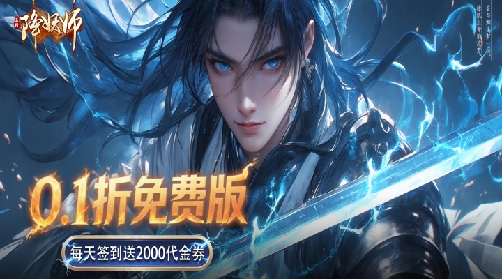 五行降妖师（0.1折每天送代金）优质好评送豪礼