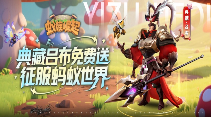蚁族崛起（0.05折送典藏吕布）永久单日大额返利