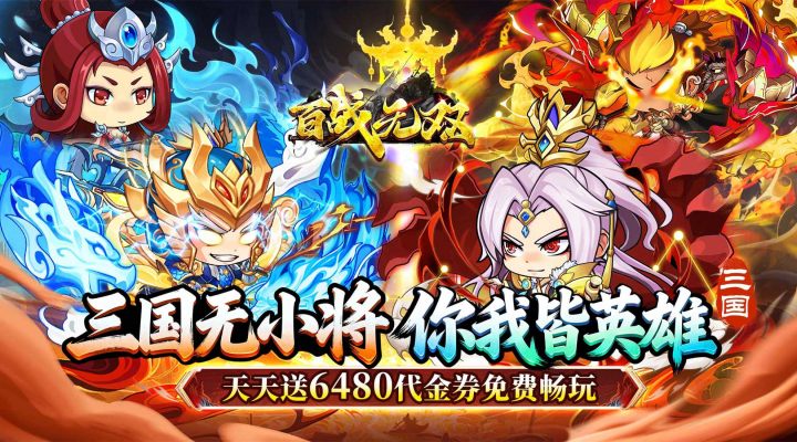 百战无双（0.05折天天送6480)服务器冠名活动