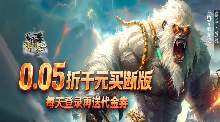 少年驯龙记（0.05折千元买断）区服冠名