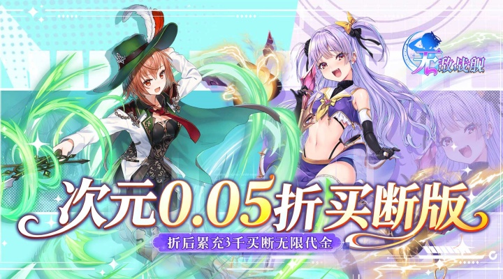 无敌战舰（0.05折全免买断版）买断代金专属活动 