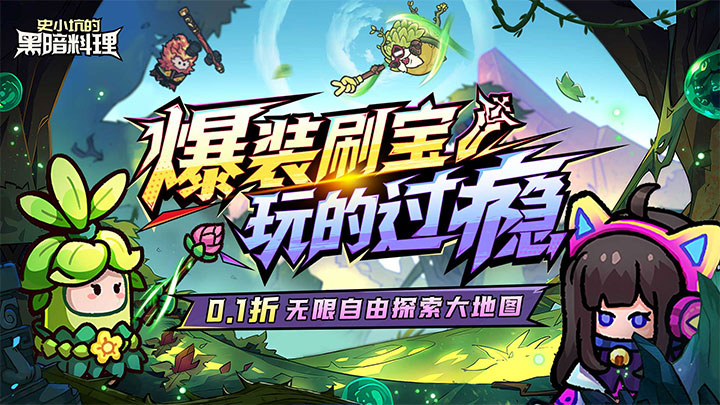 史小坑的黑暗料理（0.1折秘境大冒险）单日累计充值活动