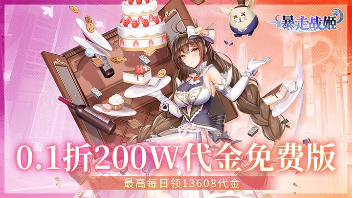 暴走战姬（0.1折200w代金免费版）线下永久活动