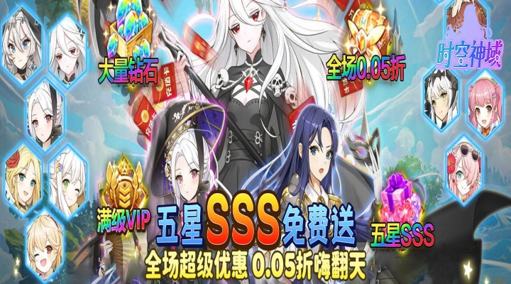 时空神域（0.05折送五星英雄）★大额额外福利★