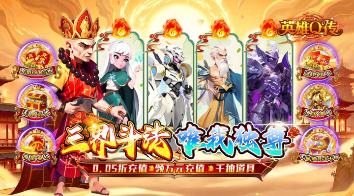 英雄Q传（爆爽西游0.05折养老）永久累计活动