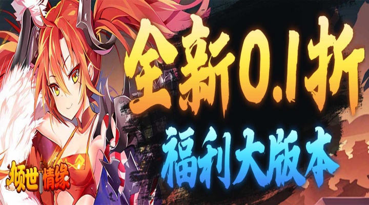 倾世情缘（0.1折GM买断版）线下活动