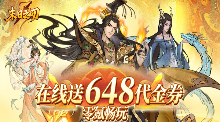 末日之刃（内置0.1折GM免费版）线下活动