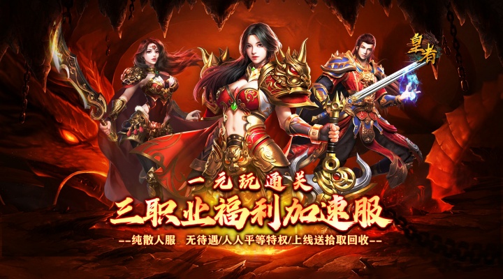 皇者_代币三职业畅爽版1.85服务器冠名活动