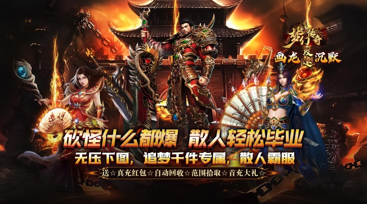 梦幻传奇_画龙福利攻速沉默新服单日累充