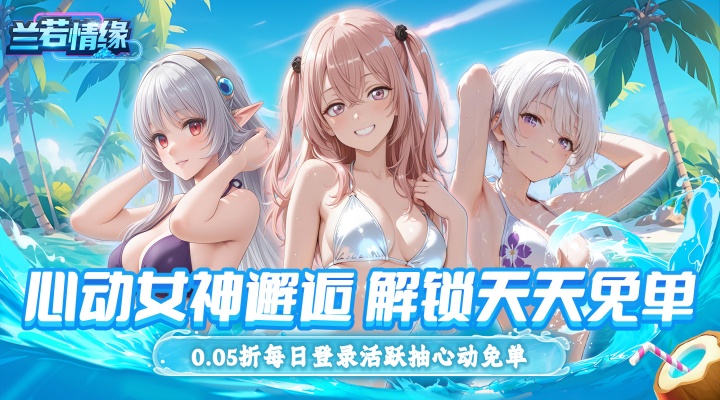 兰若情缘（0.05折天天免单版）永久累充活动