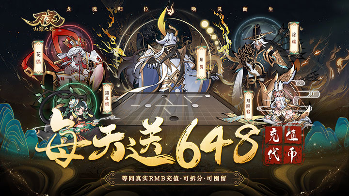 万灵山海之境_0.05折每日送648永久累充活动