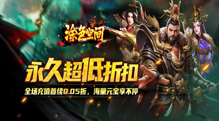 涂色空间（0.05折三国开局领真充）线下活动