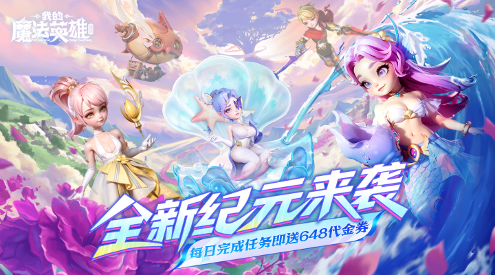 我的魔法英雄伙伴（0.05折每天送648）私人定制称号活动