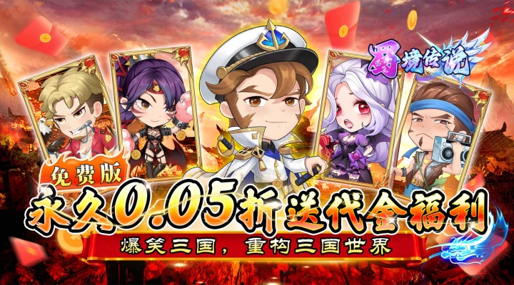 蜀境传说（狂热三国0.05折福利版）新服限时活动