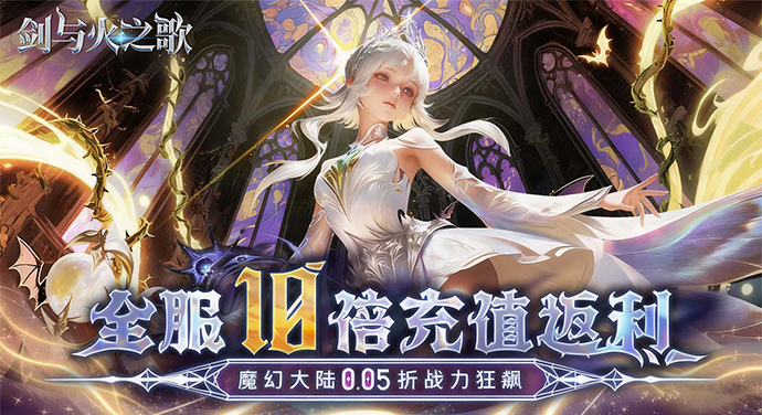 剑与火之歌（0.05折免费代币版）大额额外福利