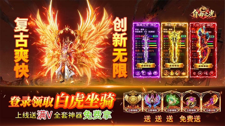 自由之光（176神技专属打金版）服务器冠名