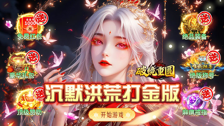 破镜重圆_沉默洪荒打金版超值开服助力