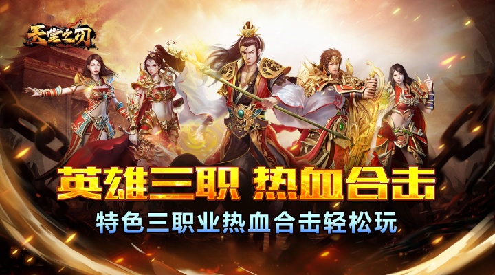 天堂之刃_醉白三职英雄合击区服冠名活动