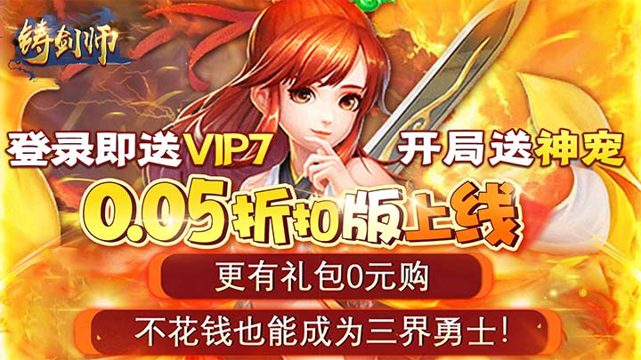 铸剑师_无敌宗师0.05折好评有礼活动