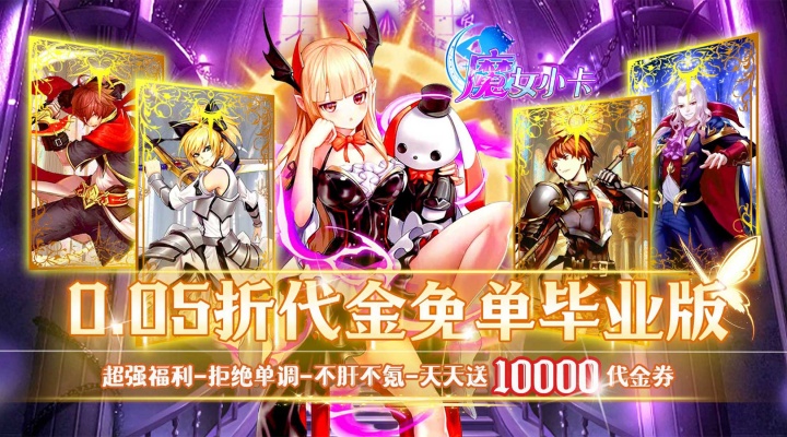 魔女小卡（0.05折免单毕业版）永久累充活动