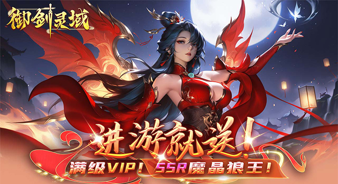 御剑灵域（0.05折代金高爆版）大额额外福利