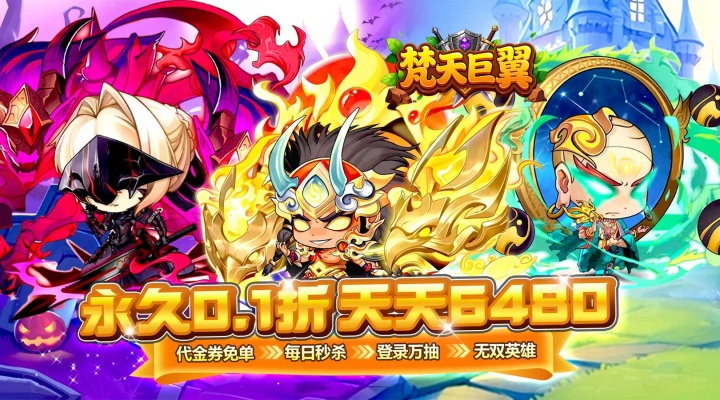 梵天巨翼（0.1折天天6480）永久累计活动