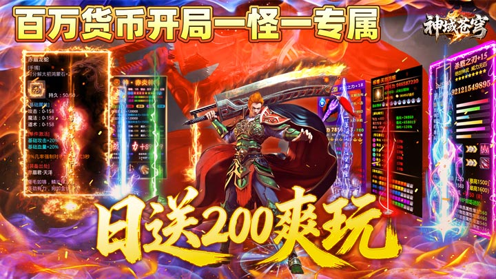 神域苍穹（火龙日送200爽玩版）服务器冠名