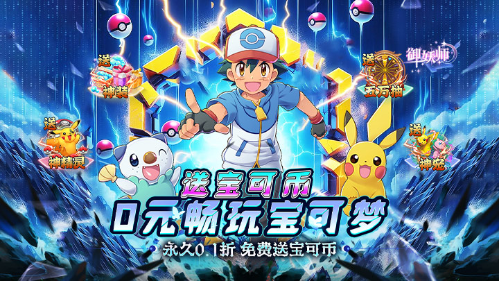 御妖师（0.1折送真充宝可币）大额额外活动