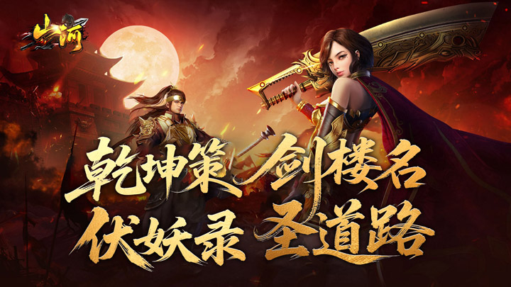 山河（剑楼多职业高爆）线下活动