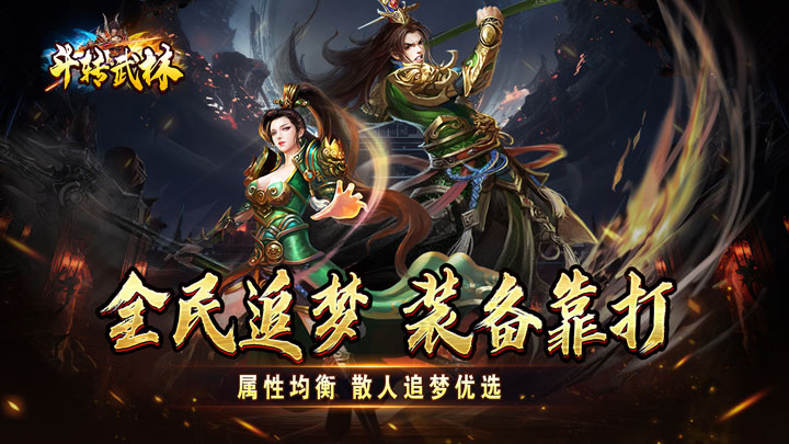 斗转武林（猎魔攻速迷失沉默）单日超值限定豪礼